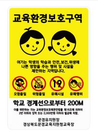 문경교육지원청, 교육환경보호구역 표지판 설치