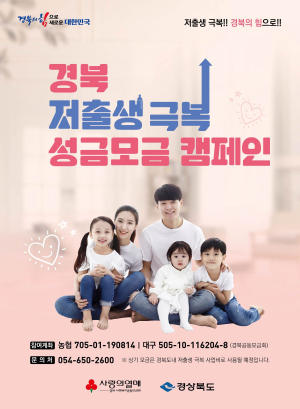예천, 경북 저출생 극복 성금 모금 캠페인