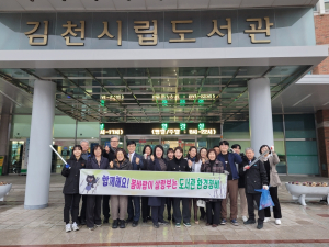 김천시립도서관 운영위, 봄맞이 환경정화