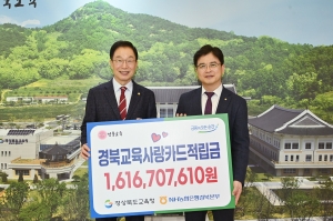 경북교육사랑카드 적립금 16억…교육환경 개선ㆍ학생복지 증진