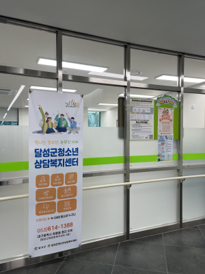 달성군 청소년상담복지센터,  ‘사랑의 교실’ 운영기관 선정