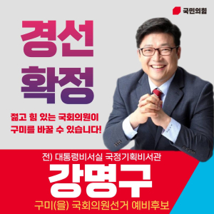 강명구, 깨끗한 경선 위한 후보자 공동서약 제안