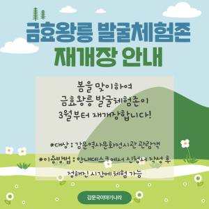 김천시 감문국이야기나라, 금효왕릉발굴체험존 재개장
