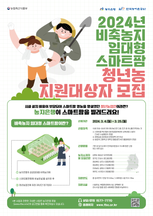 한국농어촌공사 경북본부,‘비축농지 임대형 스마트팜사업’ 모집