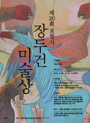 장두건미술상 도전…제20회 주인공 누구