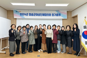 청송군여성단체협의회, 2024년 정기총회