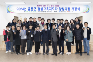 울릉군, 마을평생교육지도자 개강