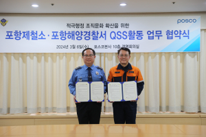 포항해양경찰서-포스코, 업무협약 체결