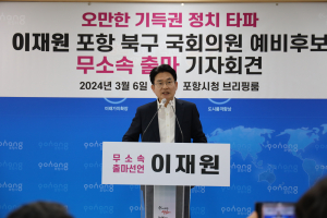 이재원 예비후보 무소속 출마…“보수의 심장 포항 지키겠다”