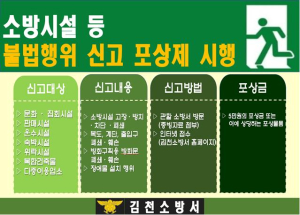 김천소방서, ‘소방시설 등 불법행위 신고포상제’ 운영