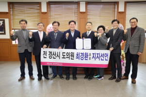 前 경북도의원 7명, 최경환 지지선언