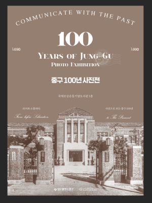 대구 중구-도심재생문화재단, 중구 100년 사진전 개최