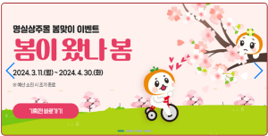 상주시, ‘명실상주몰’ 봄맞이 대폭 할인