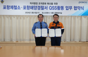 지역사회 혁신ㆍ안전문화 강화…포항제철소-포항해경 ‘맞손’