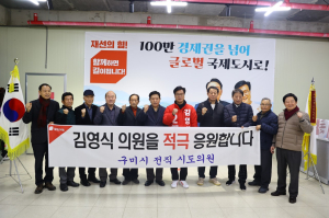 前 구미 시도의원 16명, 김영식 지지선언 발표