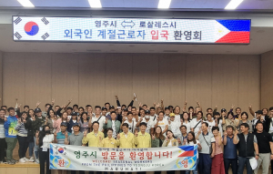 영주시, 필리핀 계절근로자 입국 환영회