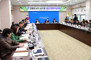 고령군, 농업·농촌 식품산업 정책심의회