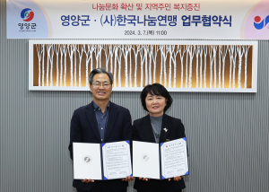 영양군ㆍ나눔연맹 업무협약 체결