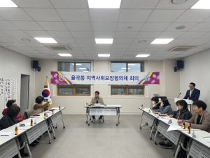 김천시 율곡동 지역사회보장협, 현안 사업 논의
