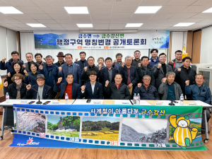 성주 금수면, 행정구역 명칭변경 추진
