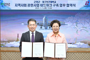 대구보건대 지산학공유협업센터-군위군 동반성장 손잡다