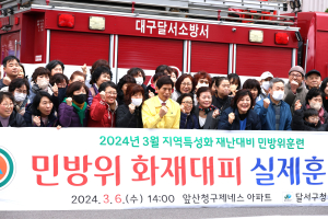 대구 달서구, 공동주택 화재 안전지도 ‘꼼꼼히’