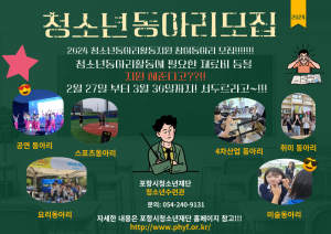 포항시청소년재단, 청소년들의 다양한 동아리 활동 지원한다