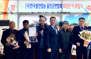 한국쌀전업농 울진군연합회 회장단 이·취임식