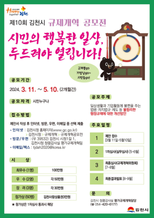김천시, 제10회 규제개혁 공모전 개최