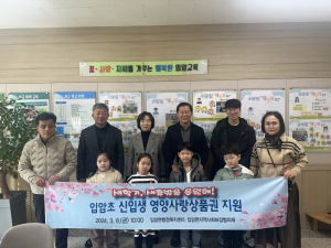 영양 입암면지사협, 입암초 입학생에 선물
