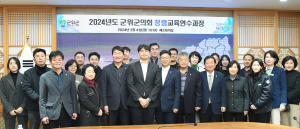 대구 군위군의회, 투명한 의정 구현 청렴교육