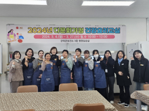 군위군보건소, 다문화가정 건강요리교실 운영