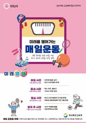 경북교육청, 미래 열어가는 매일운동 정책 발표