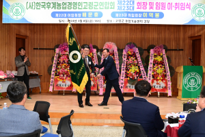 한국후계농업경영인 고령군연합회 제22ㆍ23대 임원 이취임식