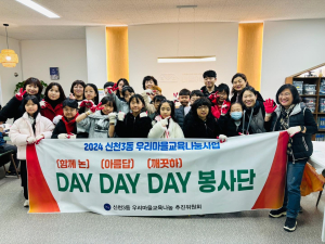대구시 동구 신천3동 우리마을교육나눔 추진위원회, 봉사활동 펼쳐