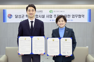 대구 달성군, 대구시교육청과 학교복합시설 사업 협약