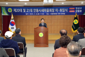 제20대ㆍ21대 안동시 새마을회장 이․취임