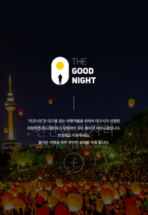 대구시, 우수 숙박시설 ‘더굿나잇’ 신규 발굴
