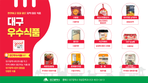 ‘대구우수식품’ 인증 기업ㆍ제품 모집