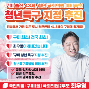 최우영 “전국 최초 ‘구미청년특구’ 지정 추진”