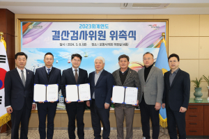 포항시의회, 2023회계연도 결산검사위원 위촉