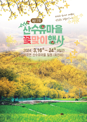 “의성 산수유마을서 봄의 향연 만끽해요”