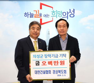 대한건설협회 경북도회, 의성군에 장학금 기탁