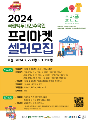 국립백두대간수목원, 지역 농상공인ㆍ예술인 모집