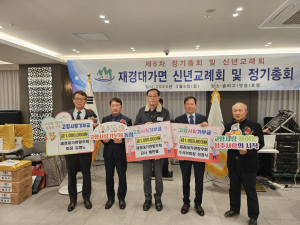 성주군 대가면 재경향우회, 신년교례회ㆍ정기총회 개최