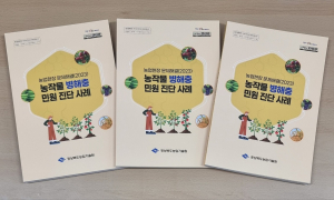 경북농기원, 농작물 병해충 민원 진단 사례집 발간