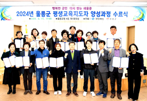 울릉군, 마을평생교육지도자 과정 수료식