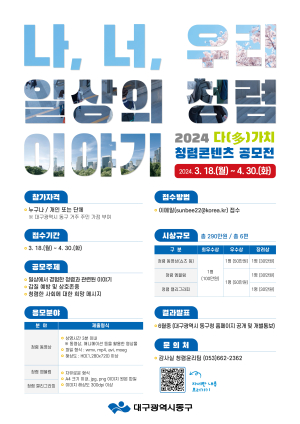 대구 동구청, 다가치 청렴 콘텐츠 공모전 개최