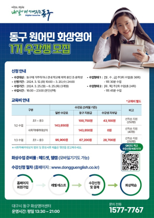대구 동구, 원어민 화상영어 수강생 선착순 모집