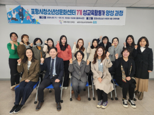 포항시청소년성문화센터, 성교육 전문활동가 양성과정 교육